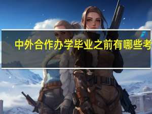 中外合作办学毕业之前有哪些考试