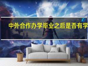 中外合作办学毕业之后是否有学历