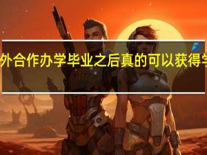 中外合作办学毕业之后真的可以获得学位证吗