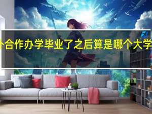 中外合作办学毕业了之后算是哪个大学的毕业生