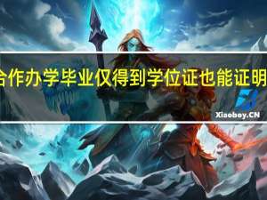 中外合作办学毕业仅得到学位证也能证明学历提升吗