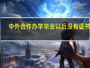 中外合作办学毕业以后没有证书吗
