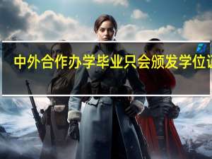 中外合作办学毕业只会颁发学位证吗
