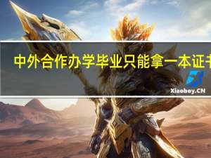 中外合作办学毕业只能拿一本证书吗