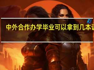 中外合作办学毕业可以拿到几本证书