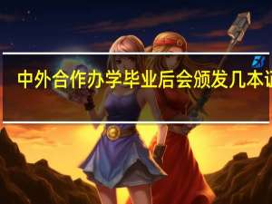 中外合作办学毕业后会颁发几本证书
