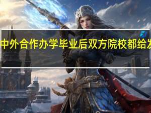 中外合作办学毕业后双方院校都给发证吗