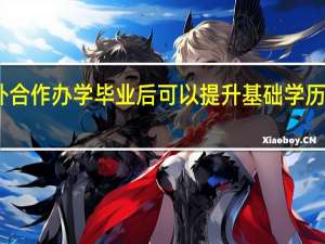 中外合作办学毕业后可以提升基础学历是真的吗