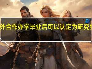 中外合作办学毕业后可以认定为研究生学历吗