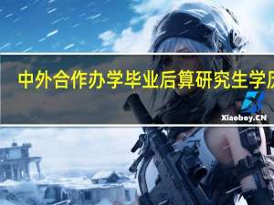 中外合作办学毕业后算研究生学历吗