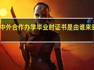 中外合作办学毕业时证书是由谁来颁发的
