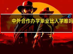 中外合作办学毕业比入学难吗
