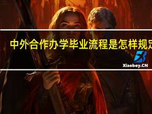 中外合作办学毕业流程是怎样规定的