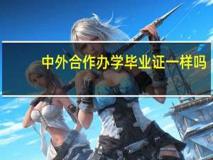 中外合作办学毕业证一样吗