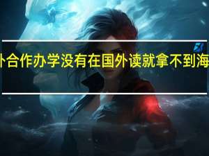 中外合作办学没有在国外读就拿不到海外证书吗