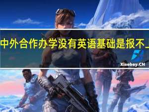 中外合作办学没有英语基础是报不上的吗
