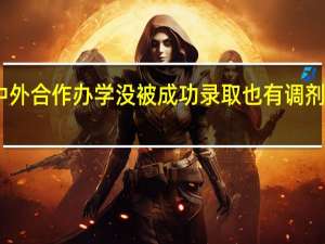 中外合作办学没被成功录取也有调剂说法吗