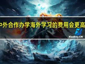 中外合作办学海外学习的费用会更高一些吗