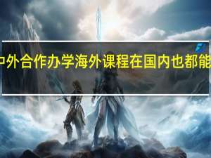 中外合作办学海外课程在国内也都能学到吗