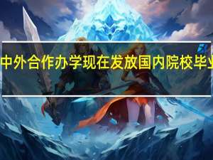 中外合作办学现在发放国内院校毕业证吗