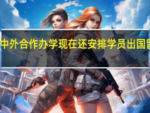 中外合作办学现在还安排学员出国留学吗