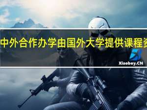 中外合作办学由国外大学提供课程资源吗