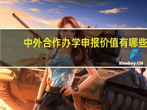 中外合作办学申报价值有哪些