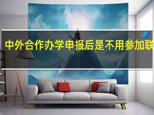 中外合作办学申报后是不用参加联考吗