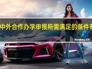 中外合作辦學申報所需滿足的條件有哪些