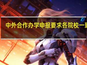 中外合作办学申报要求各院校一致吗