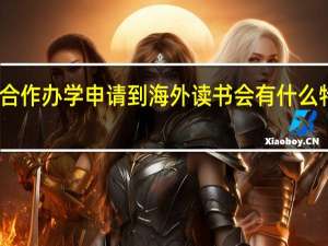 中外合作办学申请到海外读书会有什么特定要求吗