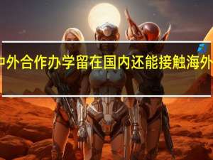 中外合作办学留在国内还能接触海外知识吗