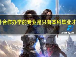 中外合作办学的专业是只有本科毕业才能报名吗