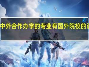 中外合作办学的专业有国外院校的课程吗
