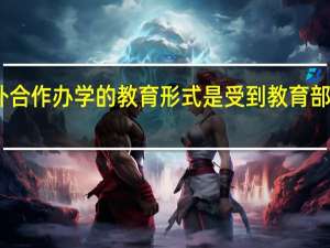 中外合作办学的教育形式是受到教育部承认的吗