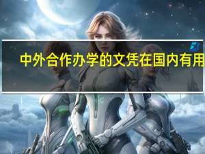 中外合作办学的文凭在国内有用吗
