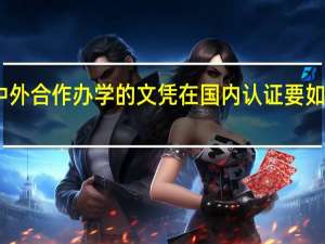 中外合作办学的文凭在国内认证要如何申请