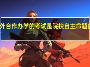 中外合作办学的考试是院校自主命题的形式吗