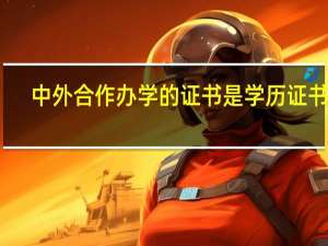 中外合作辦學的證書是學歷證書嗎