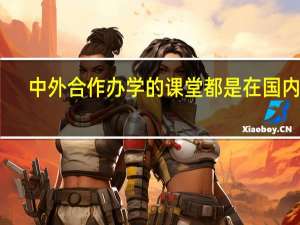 中外合作办学的课堂都是在国内吗