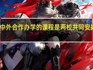 中外合作办学的课程是两校共同安排的吗