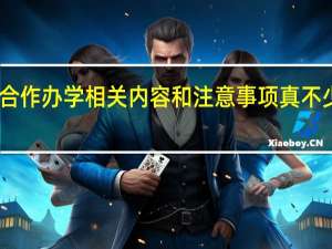 中外合作办学相关内容和注意事项真不少来看看吧