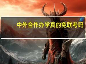 中外合作辦學真的免聯(lián)考嗎
