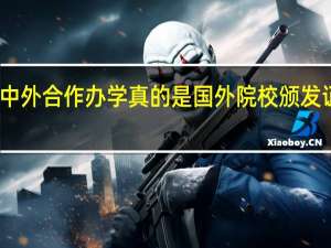 中外合作办学真的是国外院校颁发证书吗