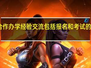 中外合作办学经验交流包括报名和考试的详细要求吗