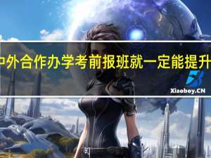 中外合作办学考前报班就一定能提升成绩吗