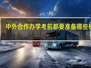 中外合作办学考前都要准备哪些材料