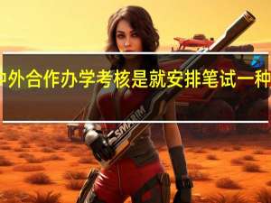 中外合作办学考核是就安排笔试一种形式吗