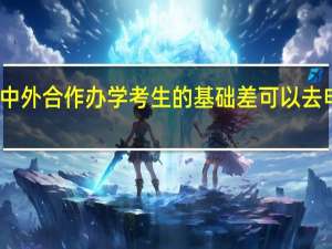 中外合作办学考生的基础差可以去申报吗