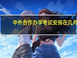 中外合作办学考试安排在几月